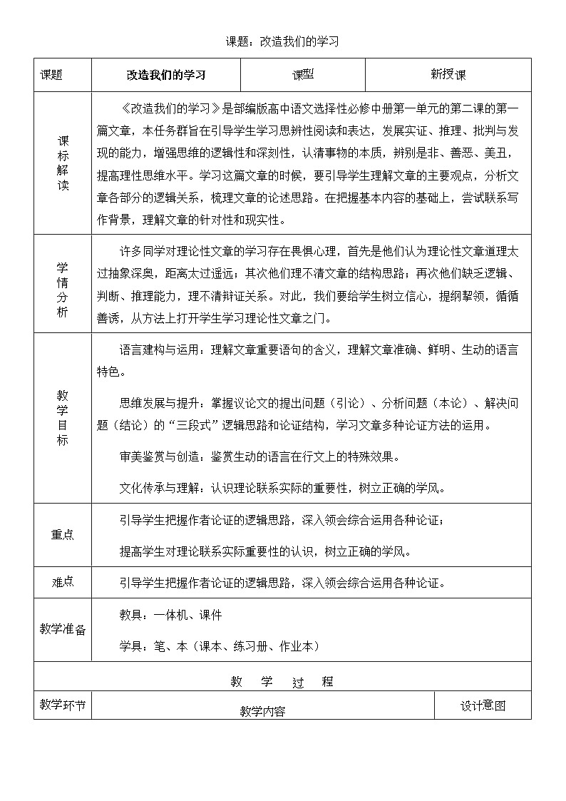 高中语文人教统编版选择性必修中册1.2.1《改造我们的学习》精品教案第1页