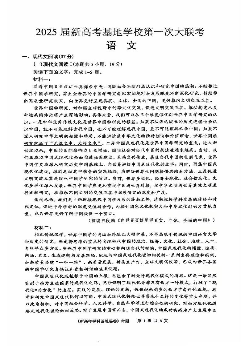 【江苏卷】江苏省南通市学科基地学校第一次大联考暨2024-2025学年高三上学期12月月考（12.18-12.19）语文试卷第1页