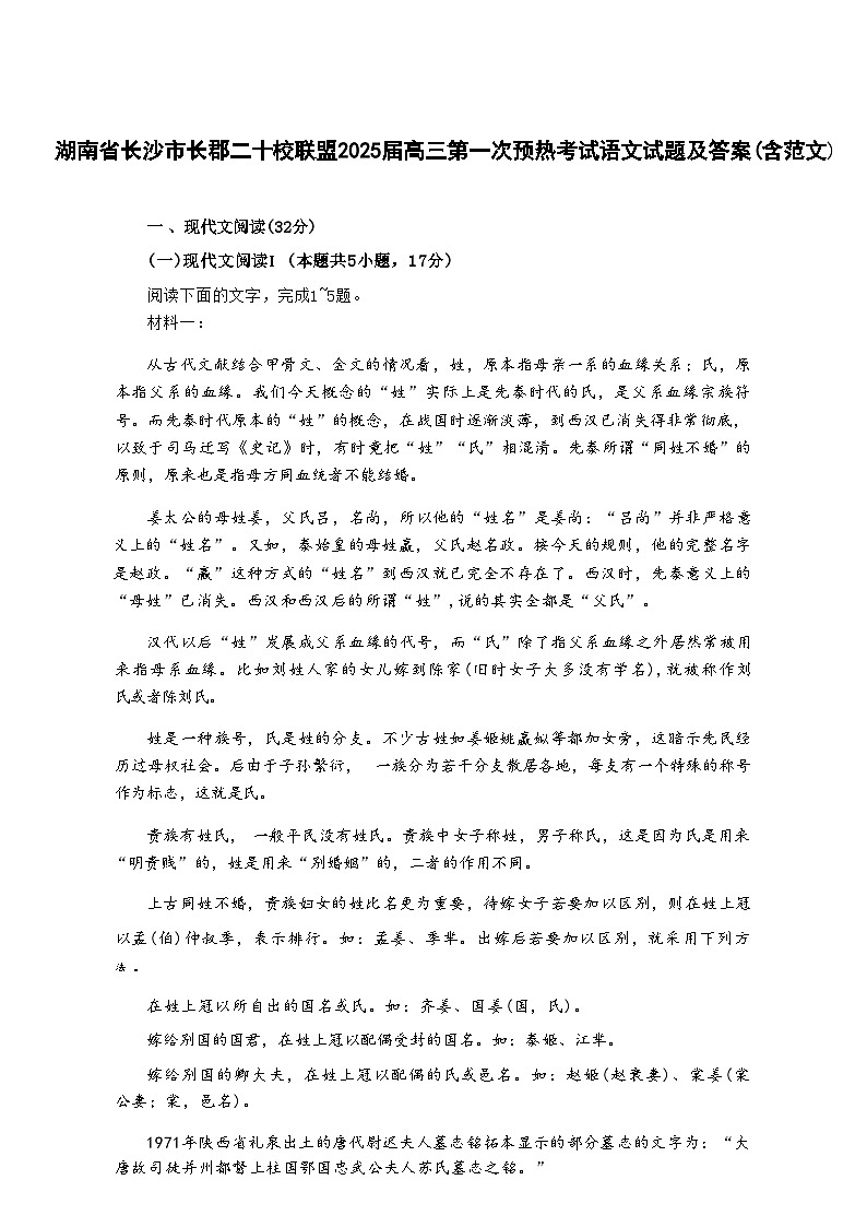 【湖南卷】湖南省新高考教学教研联盟（长郡二十校联盟）2024-2025学年2025届高三上学期第一次预热演练（12.23-12.25）语文试卷+答案第1页