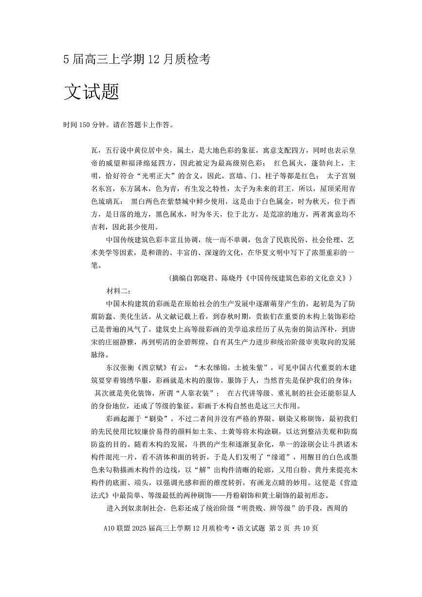 语文丨1号卷●A10联盟2025届高三上学期12月质检考试语文试卷及答案第2页