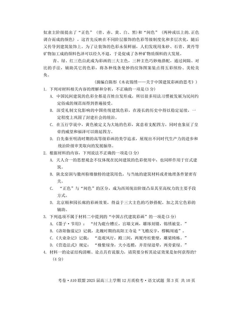 语文丨1号卷●A10联盟2025届高三上学期12月质检考试语文试卷及答案第3页