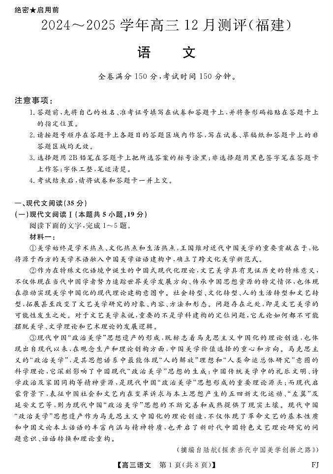语文丨金科大联考福建省2025届高三12月测评语文试卷及答案第1页