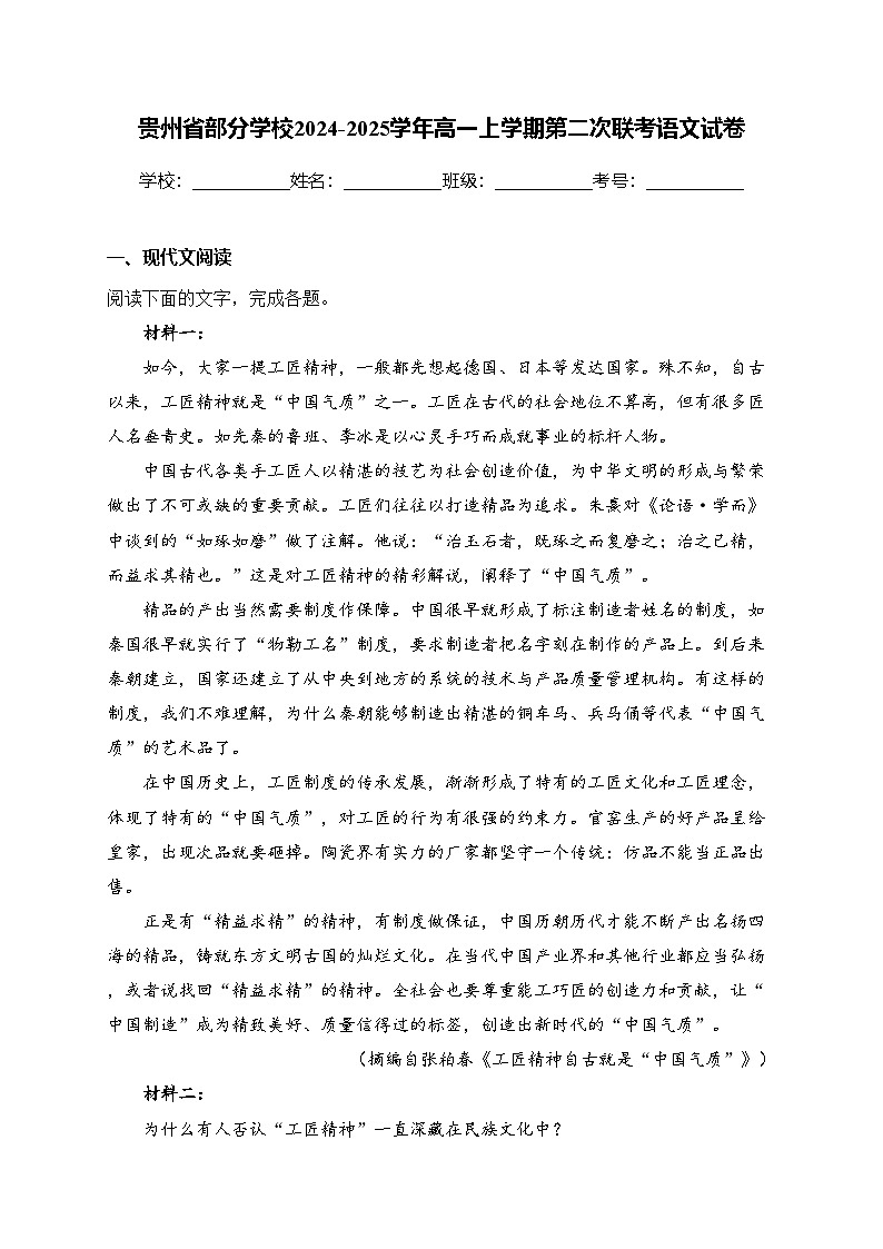 贵州省部分学校2024-2025学年高一上学期第二次联考语文试卷(含答案)第1页