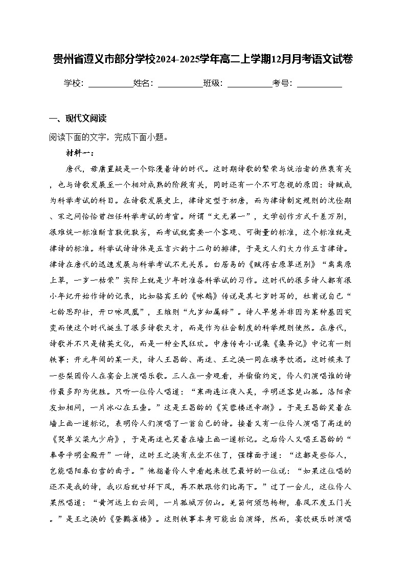 贵州省遵义市部分学校2024-2025学年高二上学期12月月考语文试卷(含答案)第1页