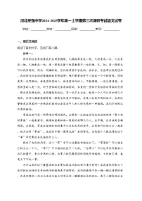 河北枣强中学2024-2025学年高一上学期第三次调研考试语文试卷(含答案)