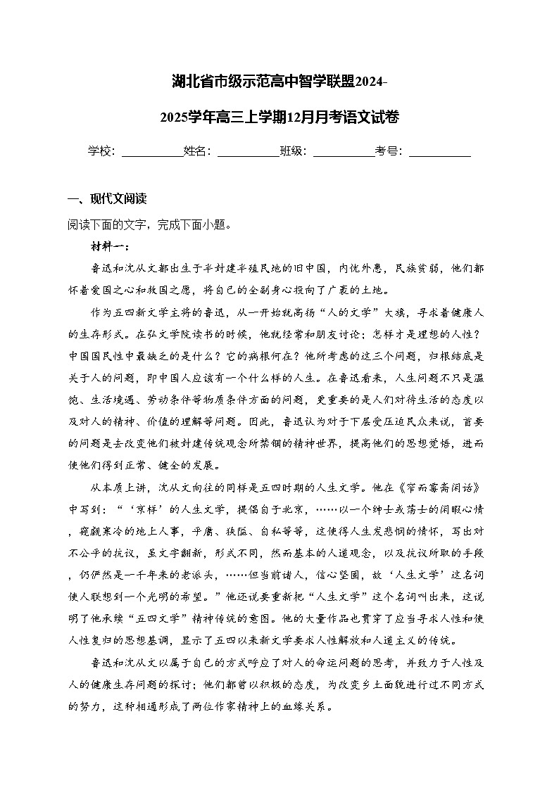 湖北省市级示范高中智学联盟2024-2025学年高三上学期12月月考语文试卷(含答案)第1页