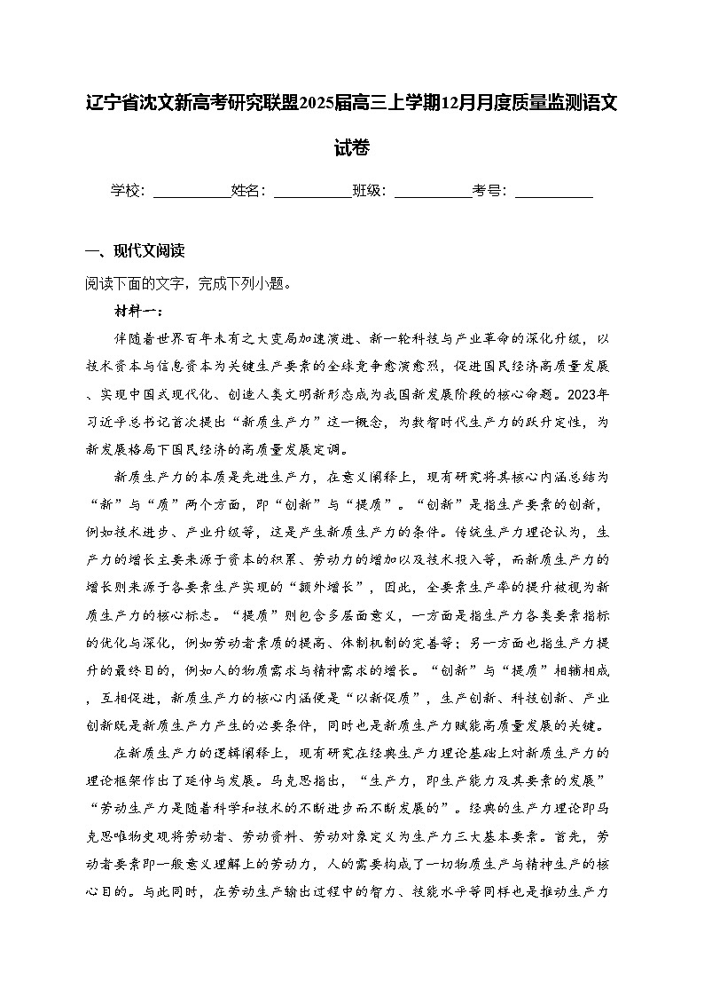 辽宁省沈文新高考研究联盟2025届高三上学期12月月度质量监测语文试卷(含答案)第1页