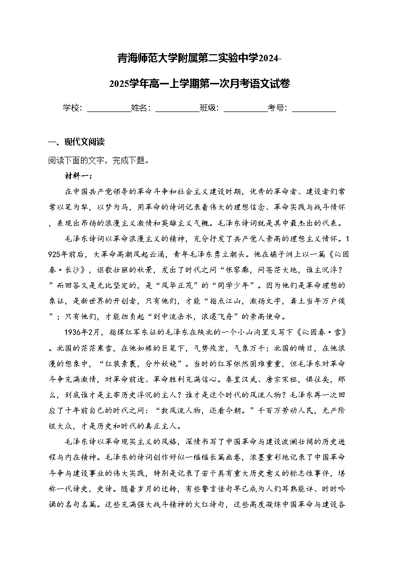 青海师范大学附属第二实验中学2024-2025学年高一上学期第一次月考语文试卷(含答案)第1页