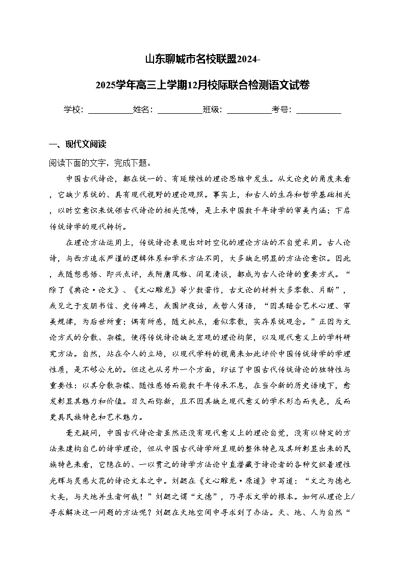 山东聊城市名校联盟2024-2025学年高三上学期12月校际联合检测语文试卷(含答案)第1页