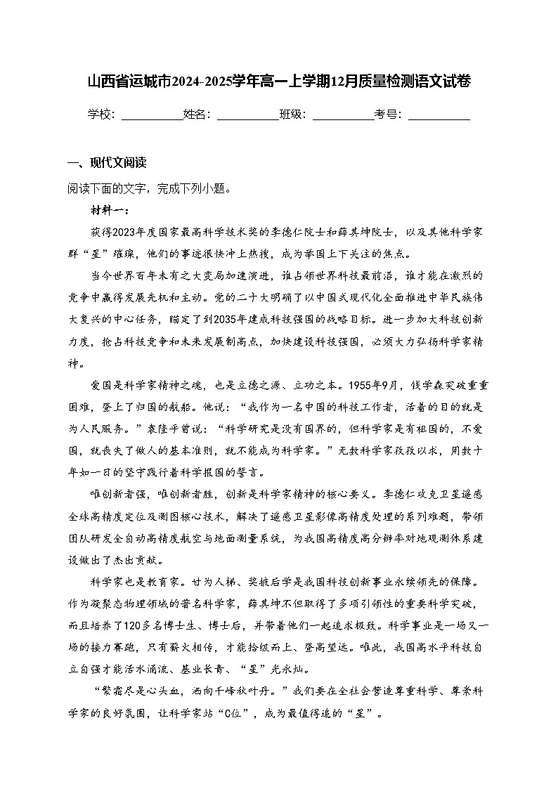 山西省运城市2024-2025学年高一上学期12月质量检测语文试卷(含答案)第1页
