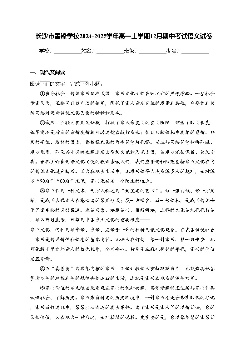 长沙市雷锋学校2024-2025学年高一上学期12月期中考试语文试卷(含答案)第1页