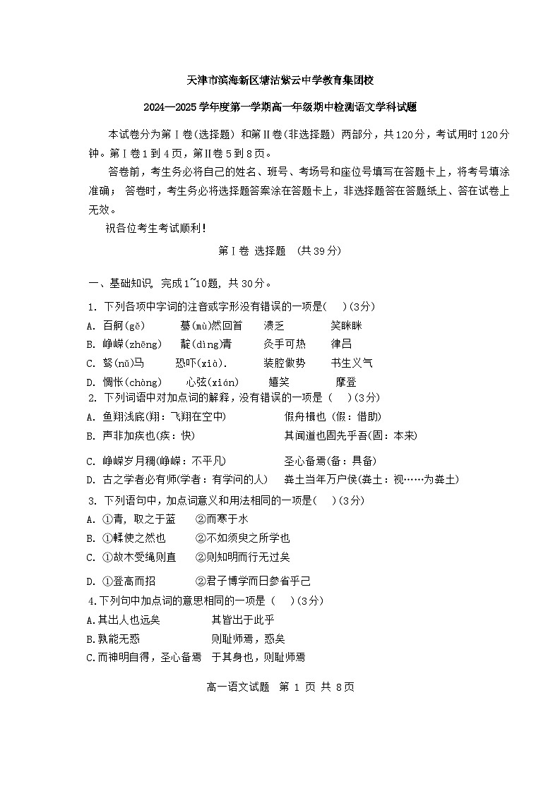 天津市滨海新区紫云中学2024-2025学年高一上学期期中考试语文试卷第1页
