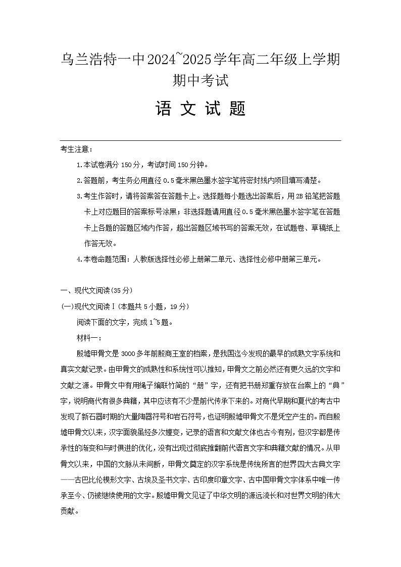 内蒙古自治区兴安盟乌兰浩特市第一中学2024-2025学年高二上学期期中考试语文试卷第1页