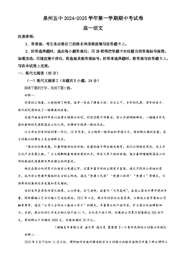 福建省泉州市鲤城区福建省泉州第五中学2024-2025学年高一上学期11月期中考试语文试题（解析版）-A4第1页