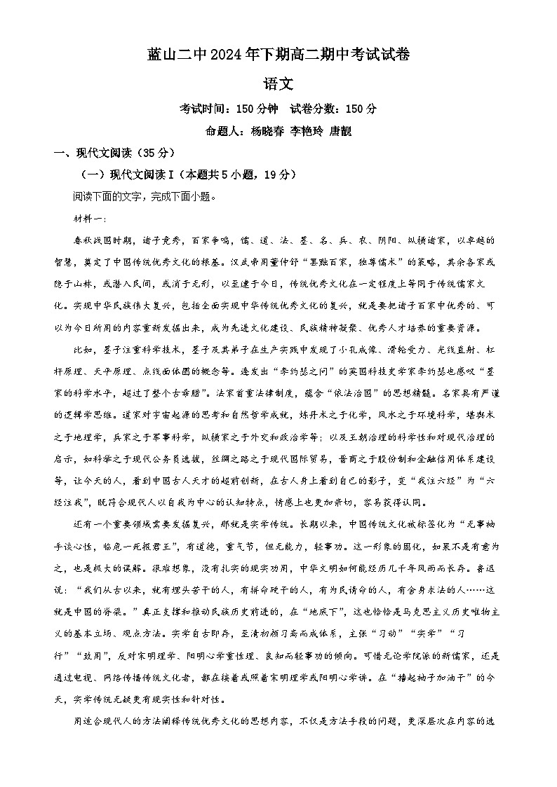 湖南省永州市蓝山县第二中学2024-2025学年高二上学期期中考试语文试题（解析版）-A4第1页