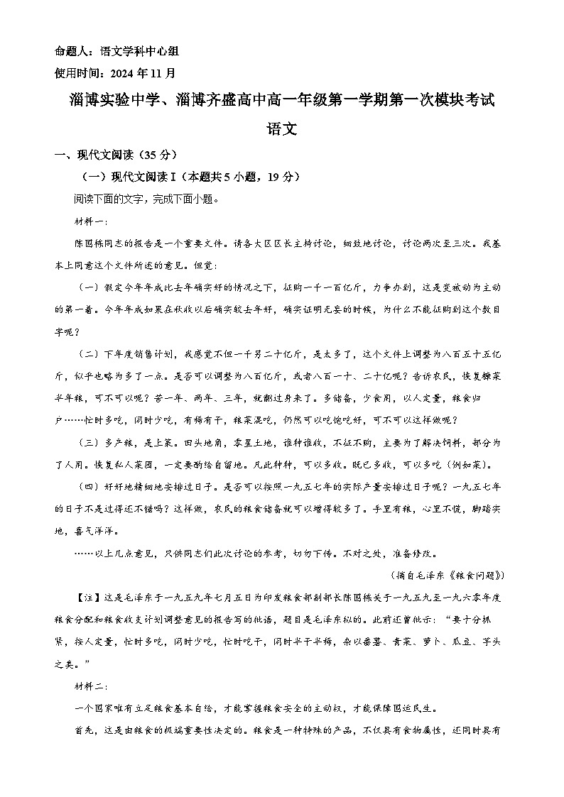 山东省淄博市实验中学、齐盛高中2024-2025学年高一上学期期中测试语文试题（解析版）-A4第1页