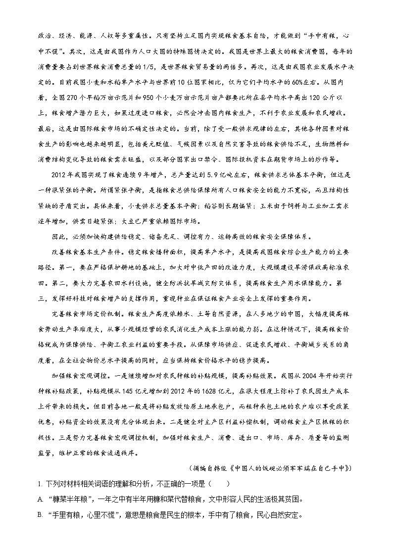 山东省淄博市实验中学、齐盛高中2024-2025学年高一上学期期中测试语文试题（解析版）-A4第2页