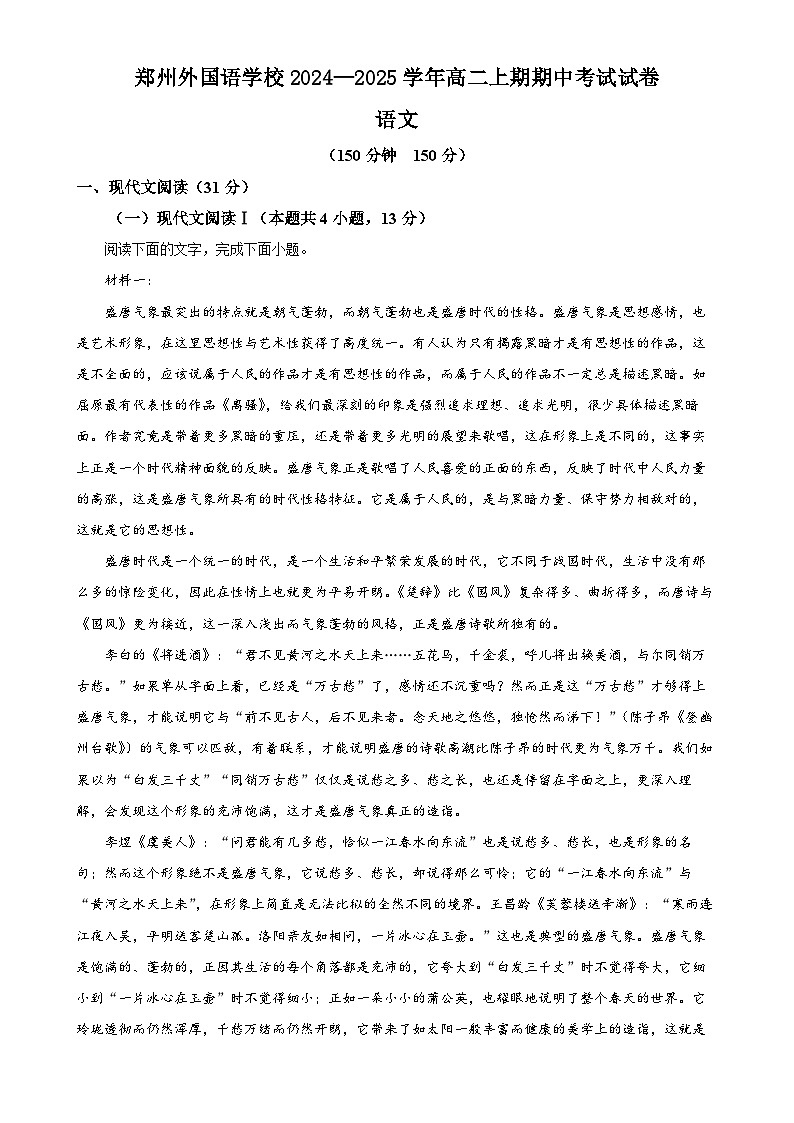 河南省郑州市外国语学校2024-2025学年高二上学期11月期中考试语文试题（解析版）-A4第1页
