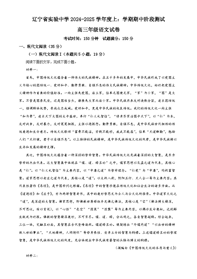 辽宁省沈阳市皇姑区辽宁省实验中学2024-2025学年高三上学期期中考试语文试题（解析版）-A4第1页