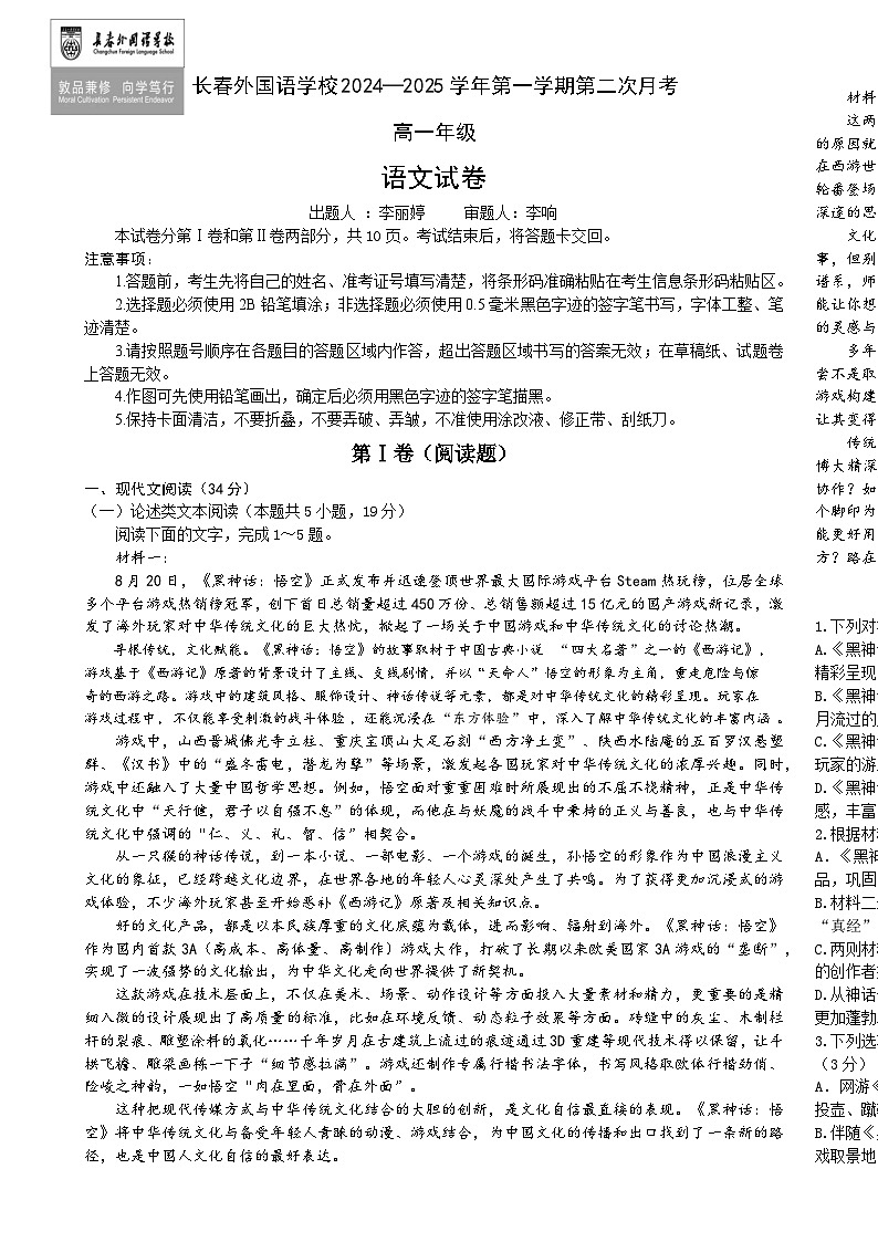吉林省长春市朝阳区长春外国语学校2024-2025学年高一上学期12月月考语文试题-A4第1页