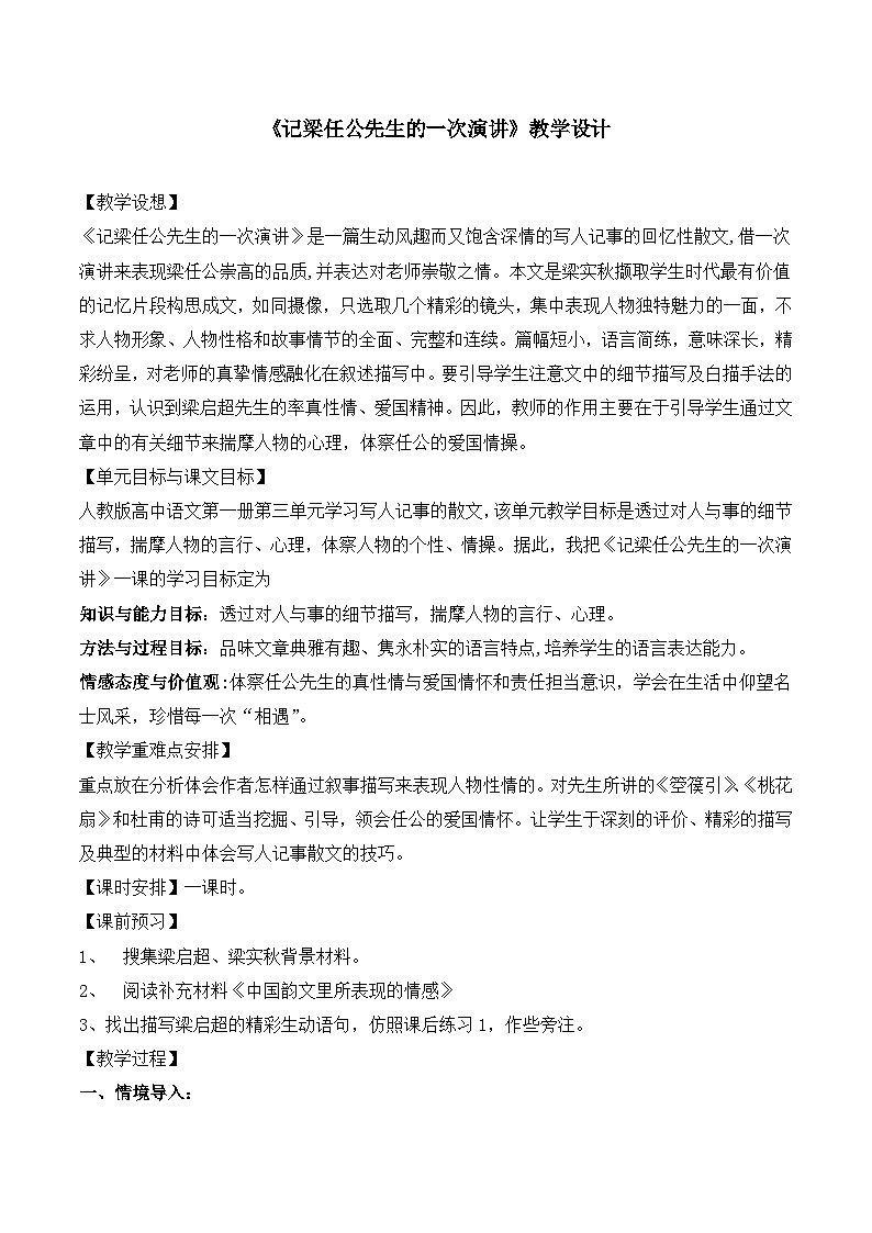 人教版 (新课标)高中语文 必修一第三单元第9课《记梁任公先生的一次演讲》名师教案第1页