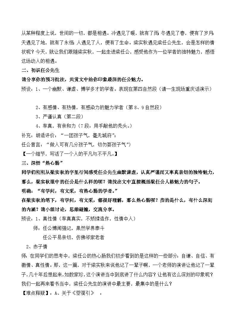 人教版 (新课标)高中语文 必修一第三单元第9课《记梁任公先生的一次演讲》名师教案第2页
