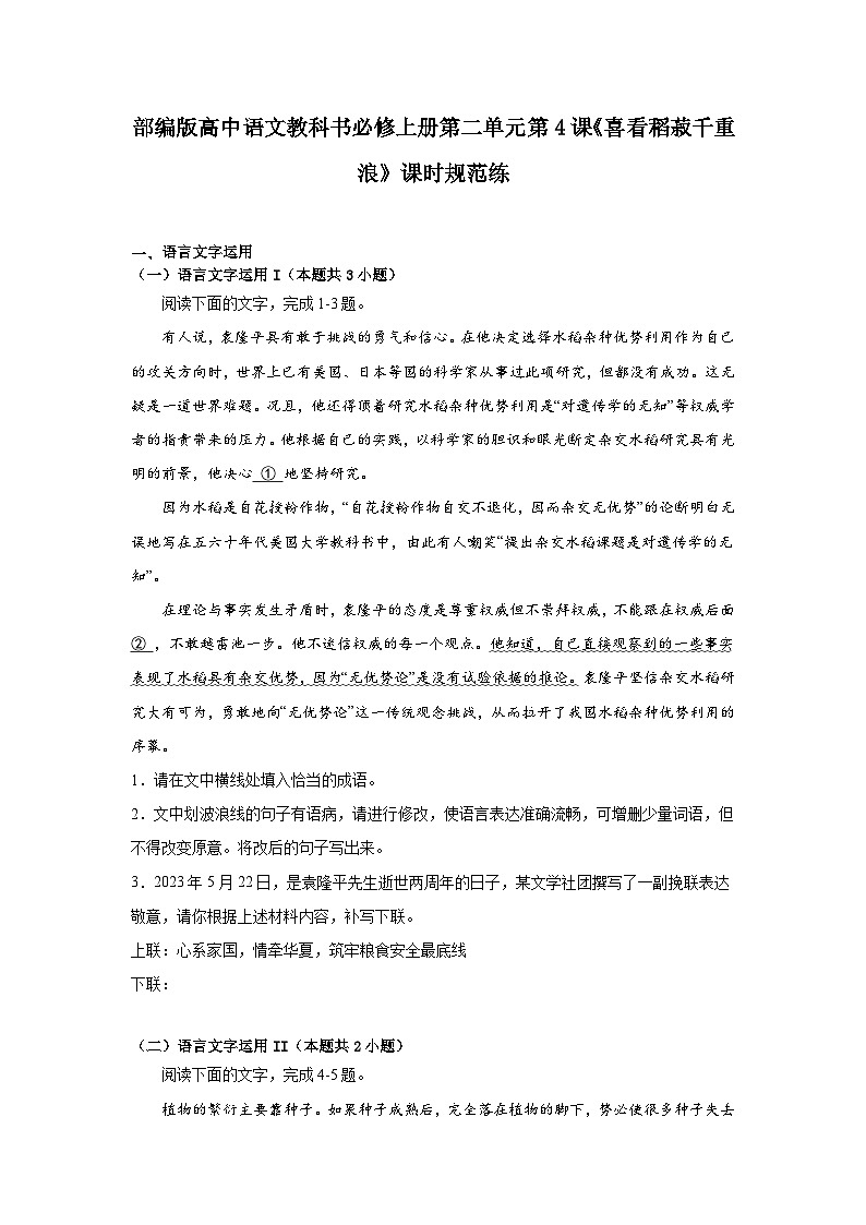 第二单元4.1《喜看稻菽千重浪》课时规范练  统编版高中语文必修上册第1页