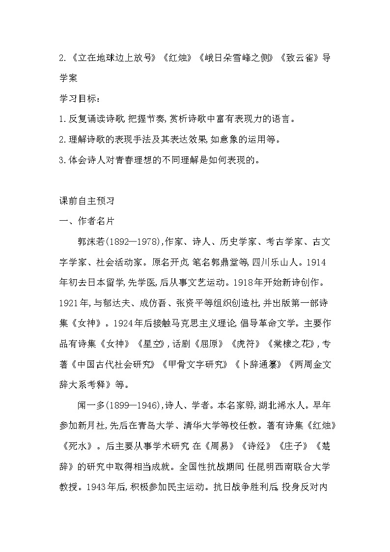 2.《立在地球边上放号》《红烛》《峨日朵雪峰之侧》《致云雀》导学案（含答案） 统编版高中语文必修上册第1页