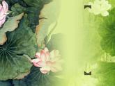 人教版 (新课标)高中语文 必修二第二单元第7课《涉江采芙蓉》公开课课件