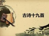 人教版 (新课标)高中语文 必修二第二单元第7课《涉江采芙蓉》公开课课件