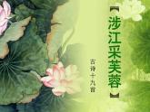 人教版 (新课标)高中语文 必修二第二单元第7课《涉江采芙蓉》公开课课件