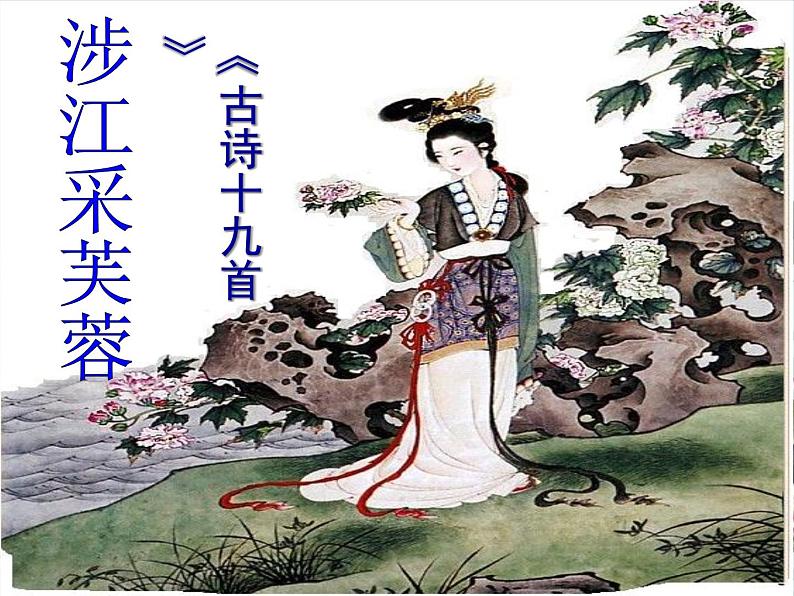 人教版 (新课标)高中语文 必修二第二单元第7课《涉江采芙蓉》精品课件第1页