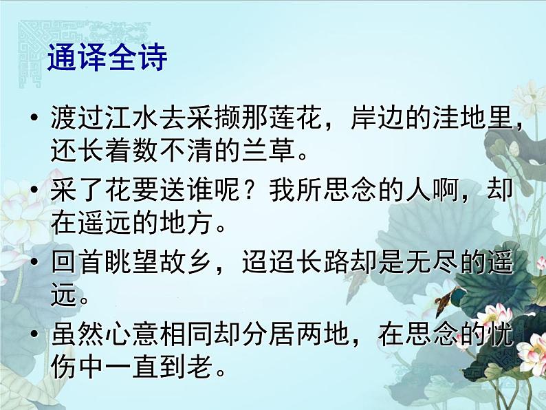 人教版 (新课标)高中语文 必修二第二单元第7课《涉江采芙蓉》精品课件第8页