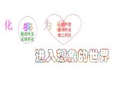 人教版 (新课标)高中语文 必修二《化实为虚进入想象的世界》名师课件
