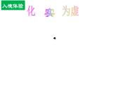 人教版 (新课标)高中语文 必修二《化实为虚进入想象的世界》名师课件