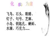 人教版 (新课标)高中语文 必修二《化实为虚进入想象的世界》名师课件