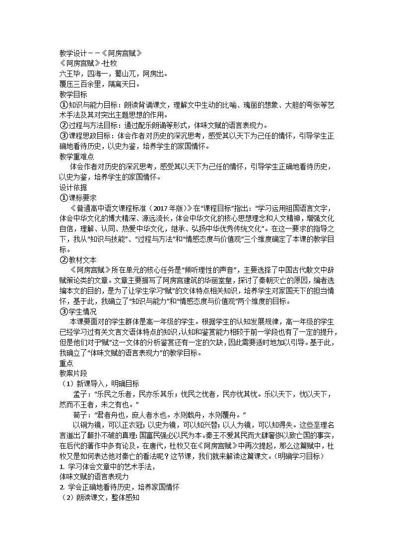 高中语文统编版（部编版）必修下册第八单元16.1 《阿房宫赋》教学设计第1页