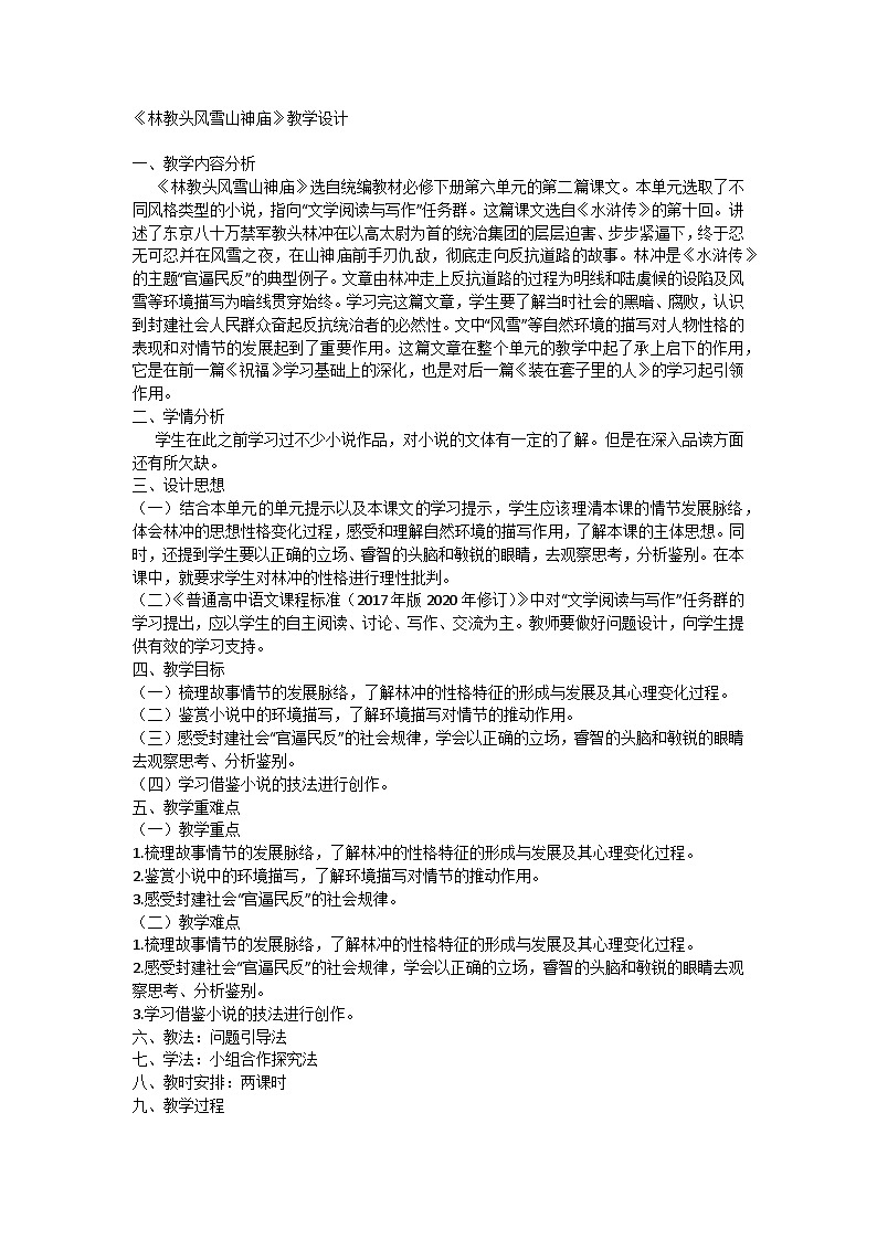 高中语文统编版（部编版）必修下册第六单元13.1《林教头风雪山神庙》教学设计第1页