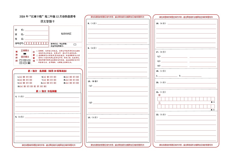 安徽省江南十校2024-2025学年高二上学期12月阶段考试语文答题卡第1页