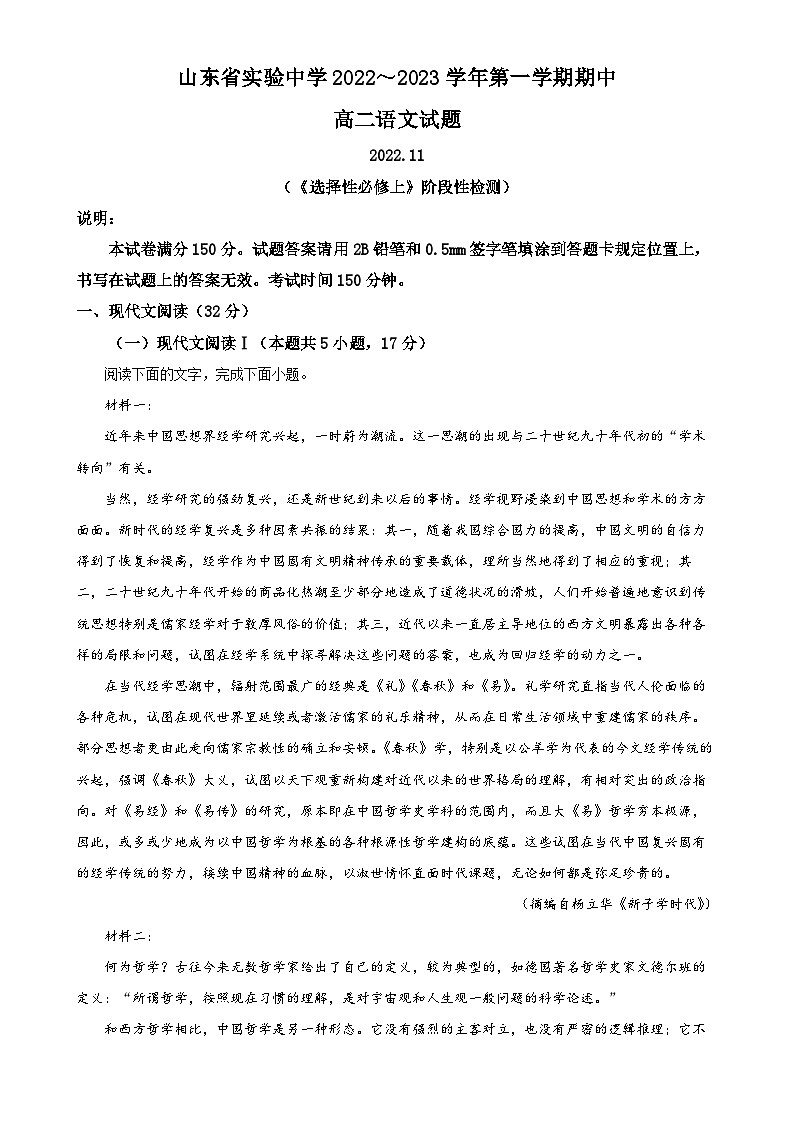 解析：山东省实验中学2022—2023学年高二上学期期中考试语文试题（解析版）-A4第1页