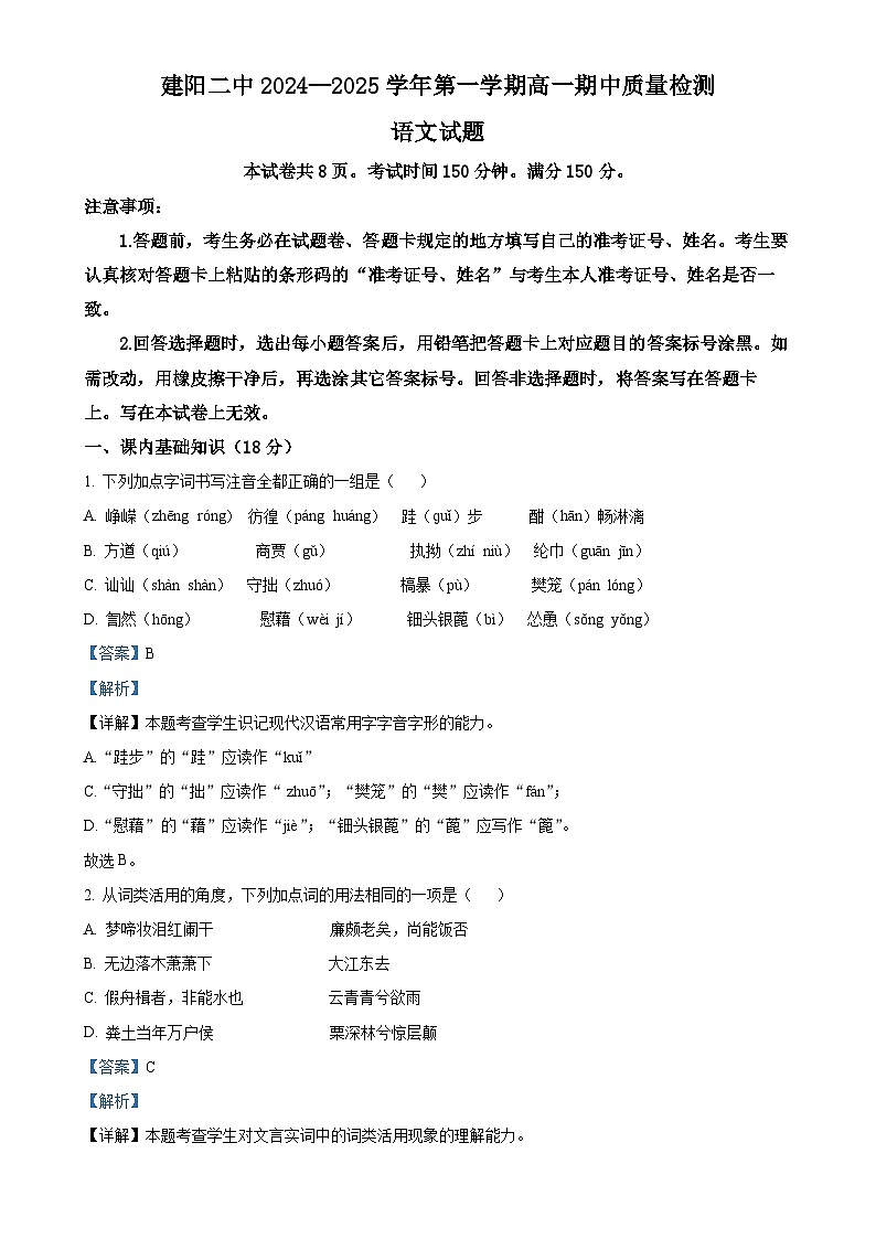 福建省南平市建阳第二中学2024-2025学年高一上学期期中质量检测语文试题（解析版）-A4第1页