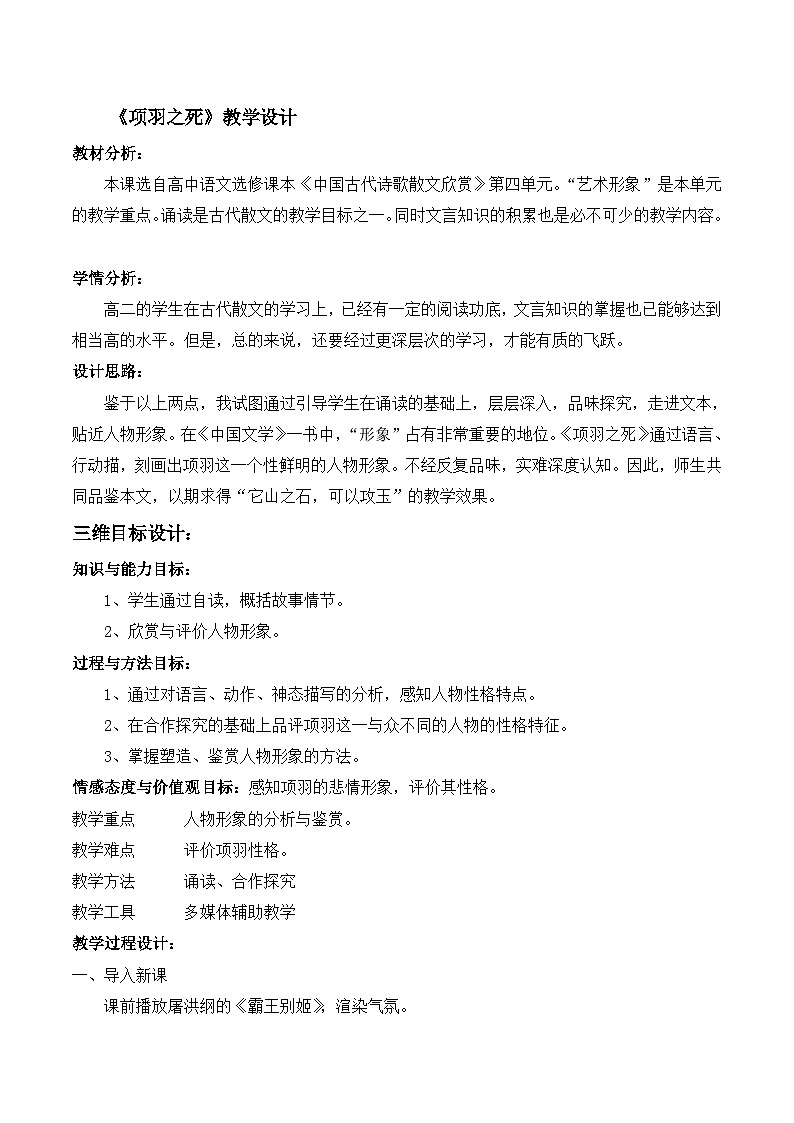 高中语文 人教版 (新课标) 选修《项羽之死》名师教案第1页