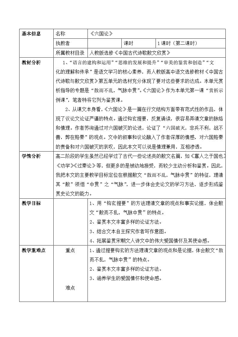 高中语文 人教版 (新课标) 选修《六国论》名师教案第1页