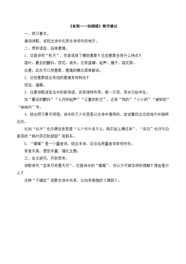 高中语文 人教版 (新课标) 选修《秋歌——给暖暖》教学建议   讲义第1页