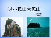 高中语文 人教版 (新课标) 选修《过小孤山大孤山》名校课件