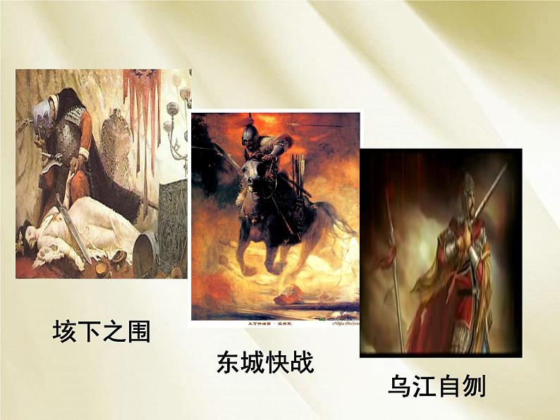 高中语文 人教版 (新课标) 选修《项羽之死》名师课件第3页