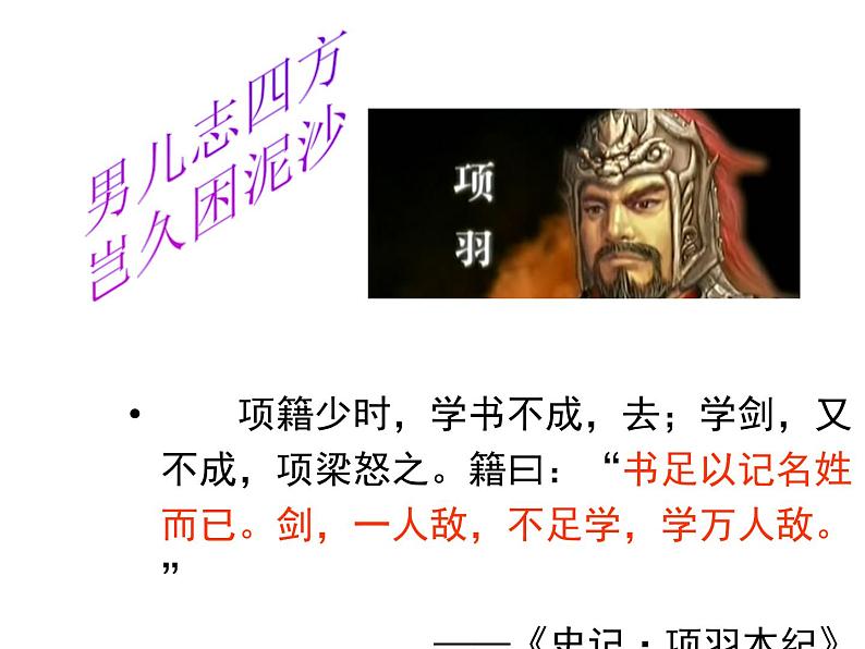 高中语文 人教版 (新课标) 选修《项羽之死》名师课件第3页