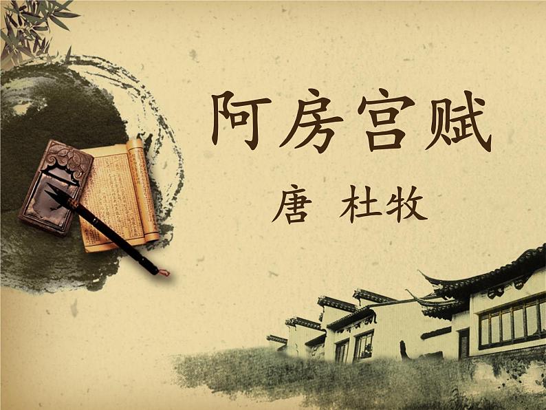 高中语文 人教版 (新课标) 选修《阿房宫赋》名校课件第1页