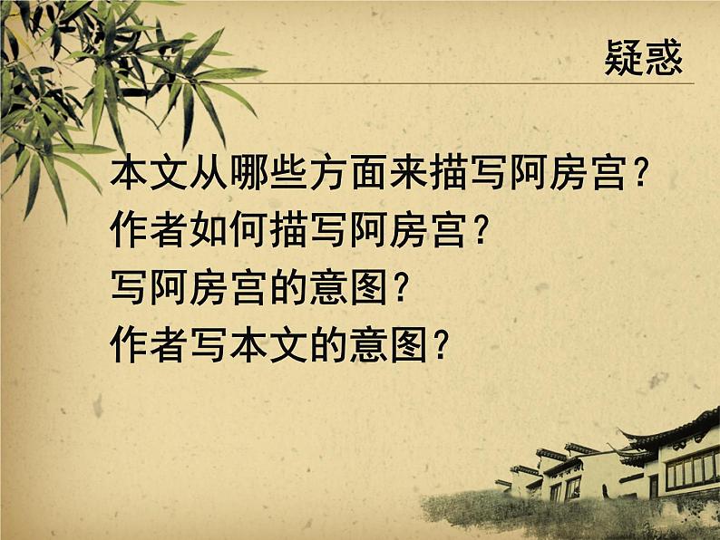 高中语文 人教版 (新课标) 选修《阿房宫赋》名校课件第6页