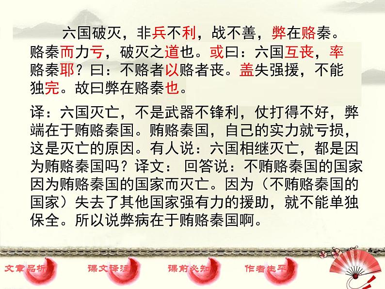 高中语文 人教版 (新课标) 选修《六国论》名师课件第8页